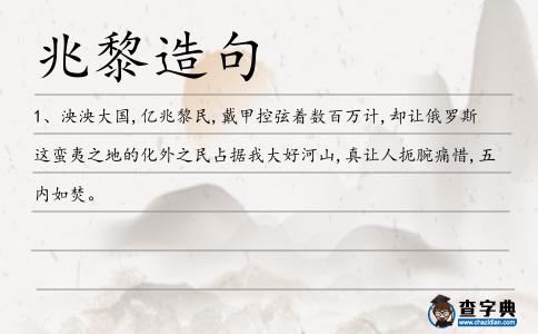 兆黎造句