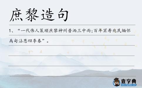 庶黎造句
