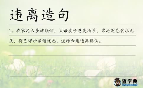 違離造句