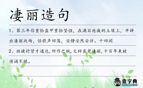凄麗造句