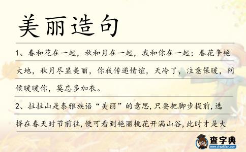 美麗造句