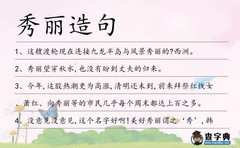 秀麗造句