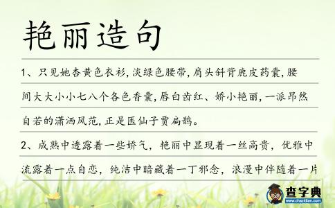 艷麗造句