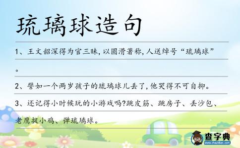 琉璃球造句