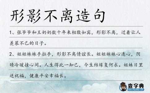 形影不離造句