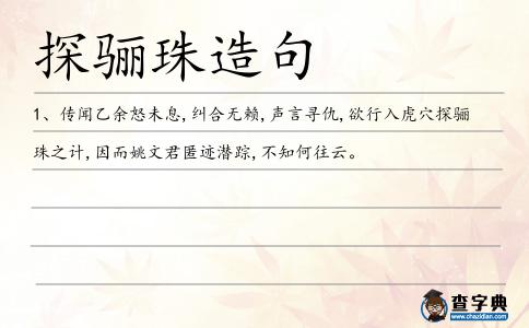 探驪珠造句
