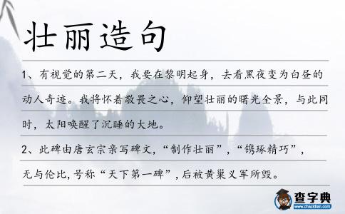 壯麗造句