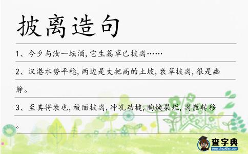 披離造句