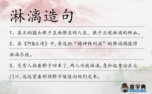 淋漓造句