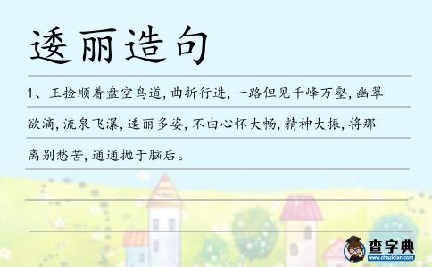 逶麗造句