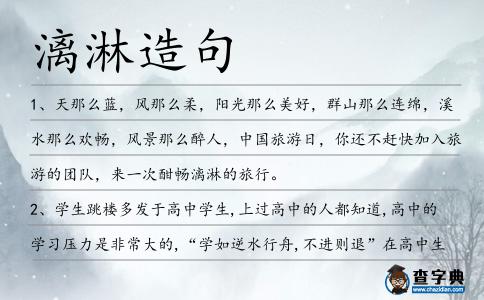漓淋造句