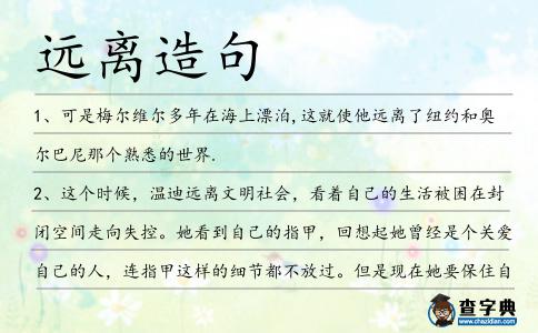 遠離造句