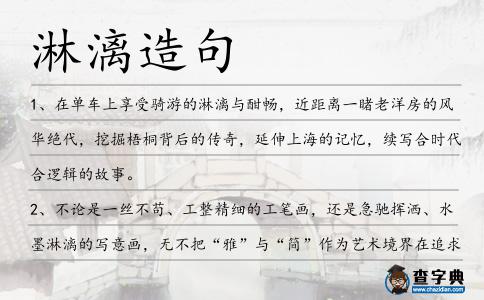 淋漓造句