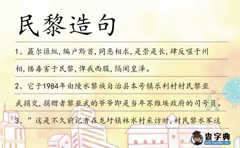 民黎造句
