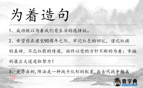 為著造句