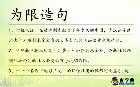 為限造句