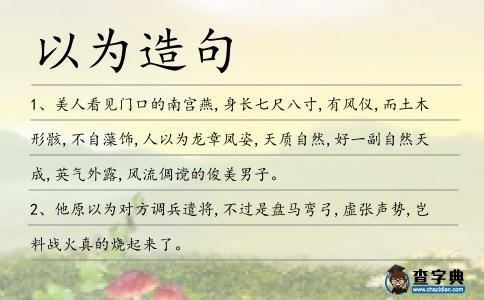 以為造句