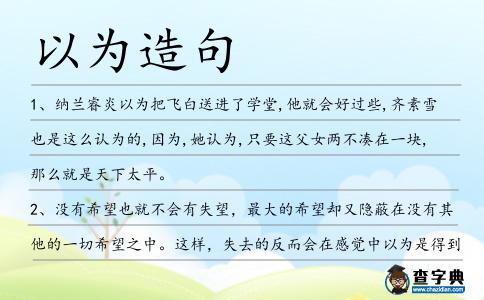 以為造句