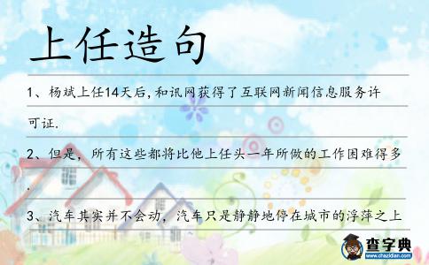 上任造句