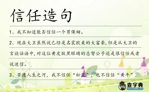 信任造句