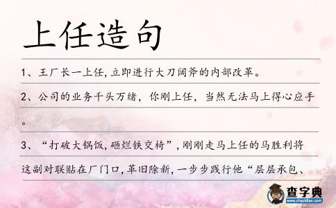 上任造句