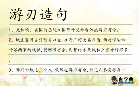 游刃造句