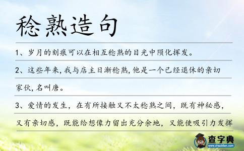 稔熟造句