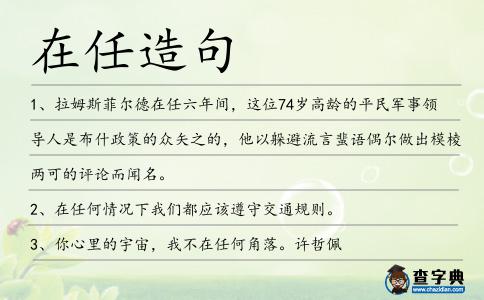 在任造句