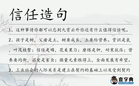 信任造句