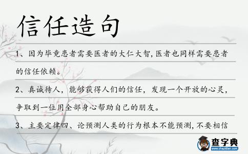 信任造句