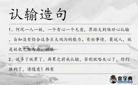 認輸造句