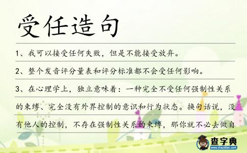 受任造句