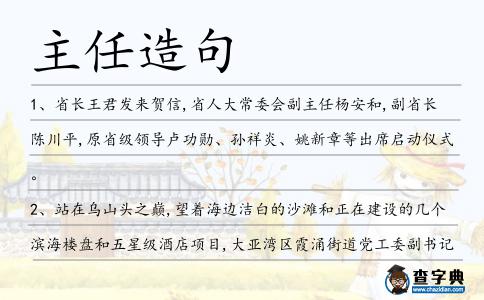 主任造句