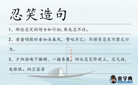 忍笑造句