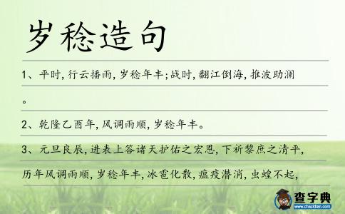 歲稔造句