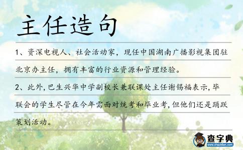 主任造句