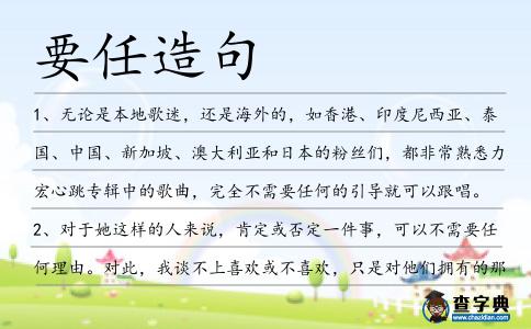 要任造句