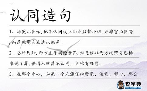 認同造句