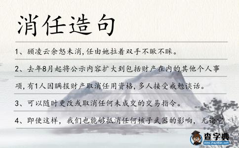 消任造句