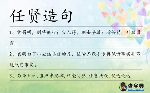 任賢造句