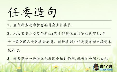 任委造句