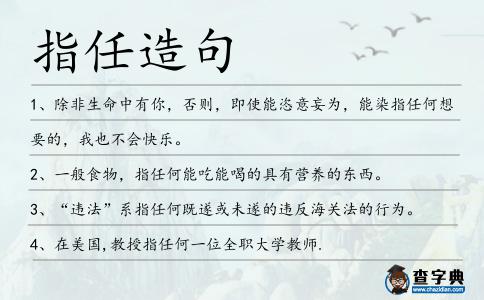 指任造句