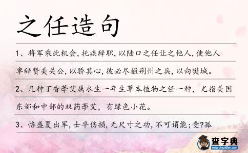 之任造句