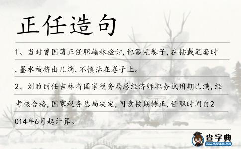 正任造句