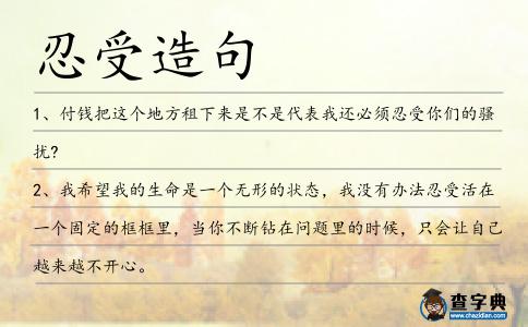 忍受造句