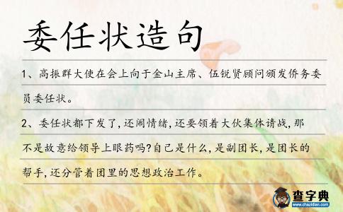 委任狀造句