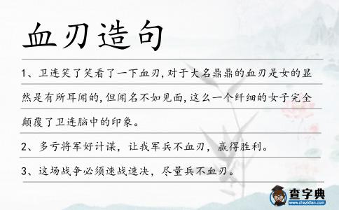 血刃造句