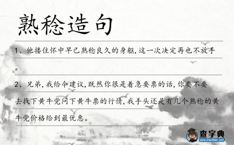 熟稔造句