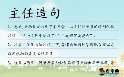 主任造句