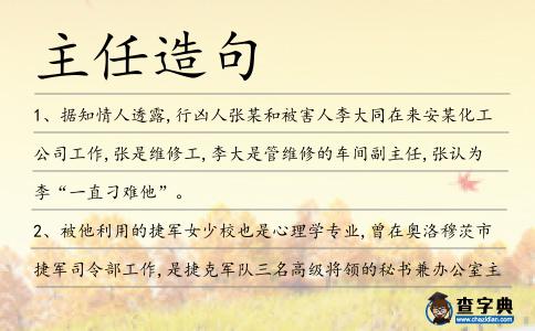 主任造句